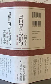 黒田杏子 句集成 5冊セット✕5組（計25冊） works | 青