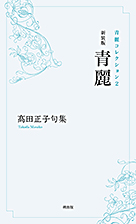 works | 青麗俳句会 works | 青麗俳句会